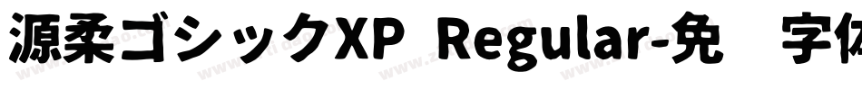 源柔ゴシックXP Regular字体转换